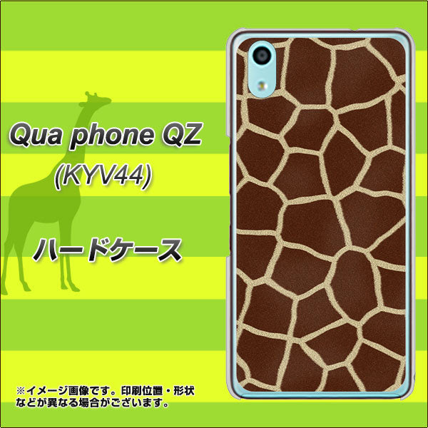au キュアフォン QZ KYV44 高画質仕上げ 背面印刷 ハードケース【209 キリンの背中】