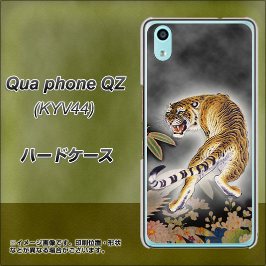 au キュアフォン QZ KYV44 高画質仕上げ 背面印刷 ハードケース【254 振り返る虎】