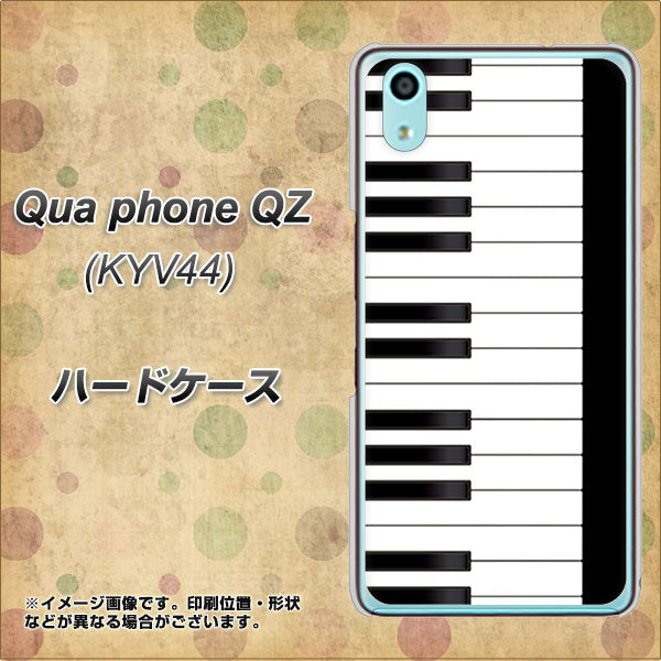 au キュアフォン QZ KYV44 高画質仕上げ 背面印刷 ハードケース【292 ピアノ】