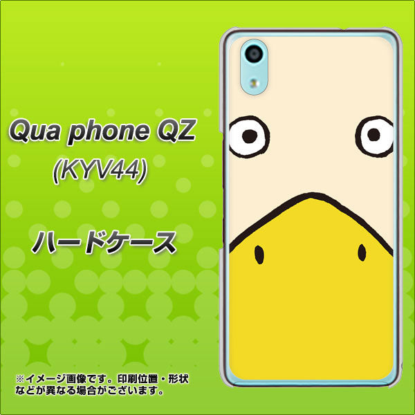 au キュアフォン QZ KYV44 高画質仕上げ 背面印刷 ハードケース【347 あひる】