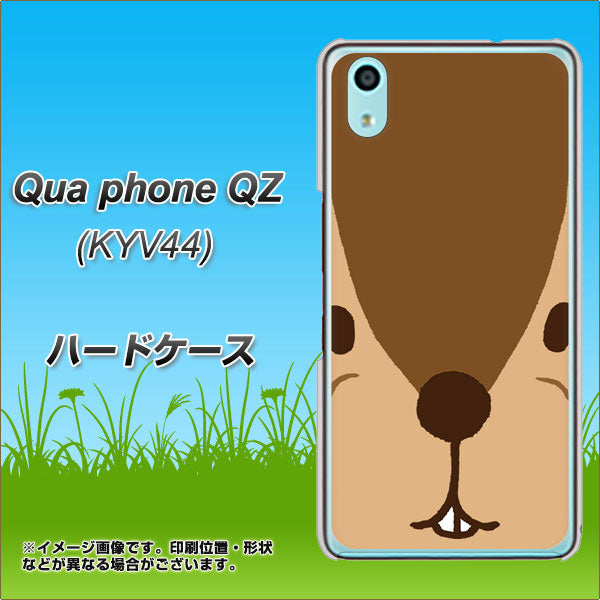 au キュアフォン QZ KYV44 高画質仕上げ 背面印刷 ハードケース【349 りす】