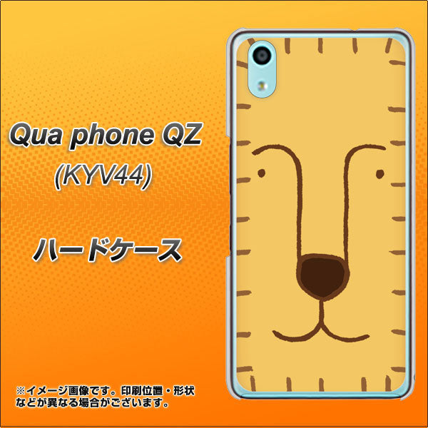 au キュアフォン QZ KYV44 高画質仕上げ 背面印刷 ハードケース【356 らいおん】