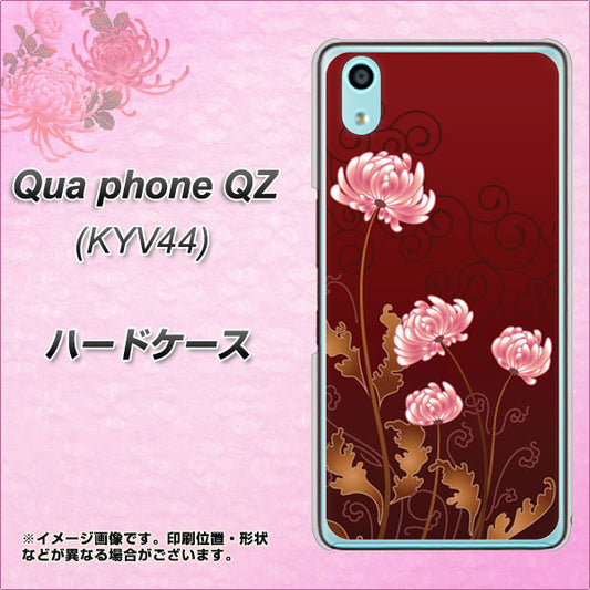 au キュアフォン QZ KYV44 高画質仕上げ 背面印刷 ハードケース【375 優美な菊】