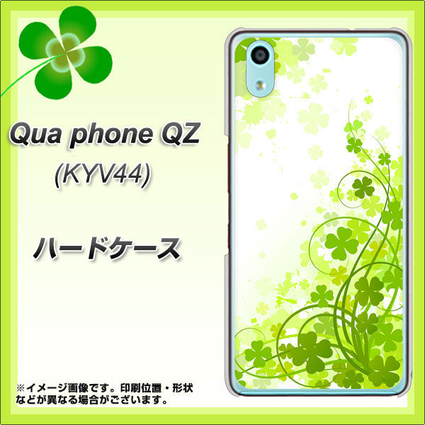 au キュアフォン QZ KYV44 高画質仕上げ 背面印刷 ハードケース【565 四葉のクローバー】
