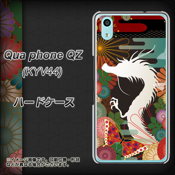 au キュアフォン QZ KYV44 高画質仕上げ 背面印刷 ハードケース【635 白龍】
