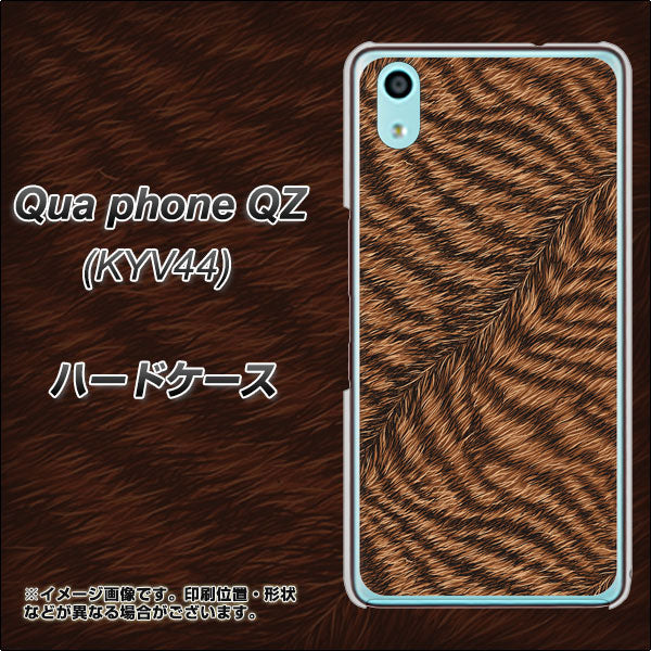 au キュアフォン QZ KYV44 高画質仕上げ 背面印刷 ハードケース【688 リアルなトラ柄】