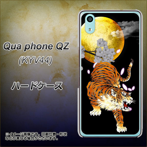 au キュアフォン QZ KYV44 高画質仕上げ 背面印刷 ハードケース【796 満月と虎】