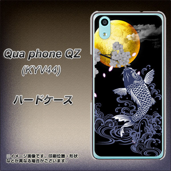 au キュアフォン QZ KYV44 高画質仕上げ 背面印刷 ハードケース【1030 月と鯉】