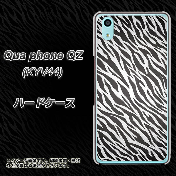 au キュアフォン QZ KYV44 高画質仕上げ 背面印刷 ハードケース【1057 デザインゼブラ(GL)】
