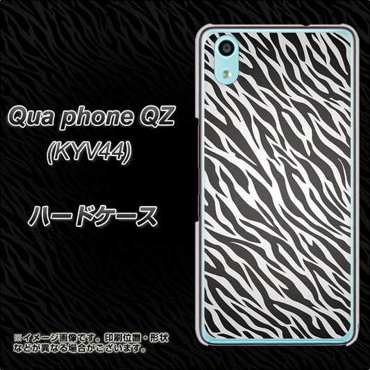 au キュアフォン QZ KYV44 高画質仕上げ 背面印刷 ハードケース【1057 デザインゼブラ(GL)】