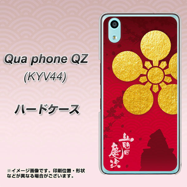 au キュアフォン QZ KYV44 高画質仕上げ 背面印刷 ハードケース【AB801 前田慶次 シルエットと家紋】