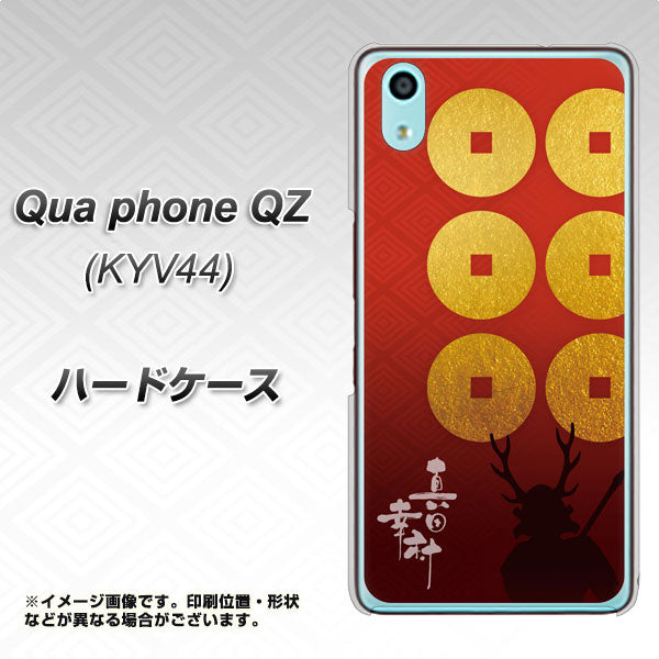au キュアフォン QZ KYV44 高画質仕上げ 背面印刷 ハードケース【AB802 真田幸村 シルエットと家紋】