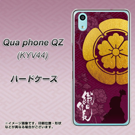 au キュアフォン QZ KYV44 高画質仕上げ 背面印刷 ハードケース【AB803 織田信長 シルエットと家紋】