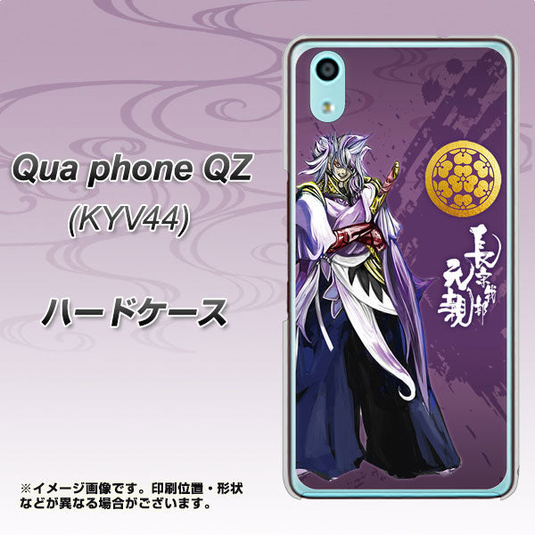 au キュアフォン QZ KYV44 高画質仕上げ 背面印刷 ハードケース【AB805 長宗我部 元親 イラストと家紋】