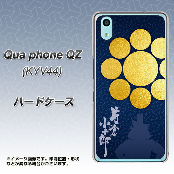 au キュアフォン QZ KYV44 高画質仕上げ 背面印刷 ハードケース【AB816 片倉小十郎 シルエットと家紋】