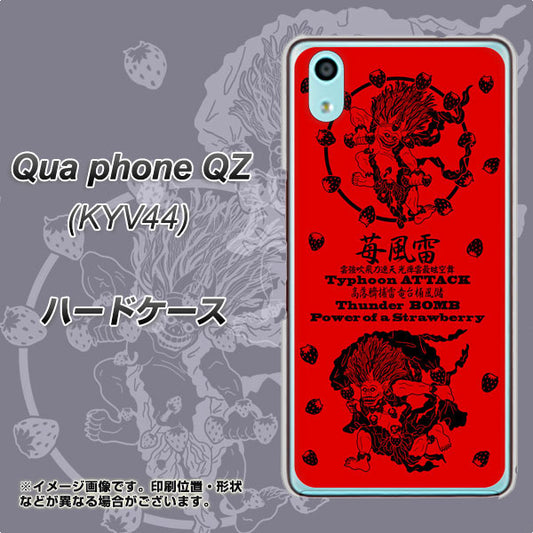 au キュアフォン QZ KYV44 高画質仕上げ 背面印刷 ハードケース【AG840 苺風雷神(赤)】