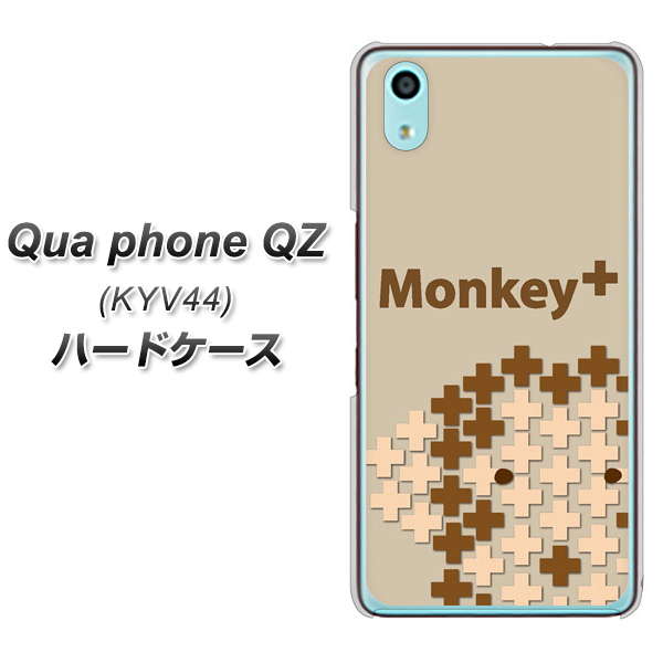 au キュアフォン QZ KYV44 高画質仕上げ 背面印刷 ハードケース【IA803 Monkey+】