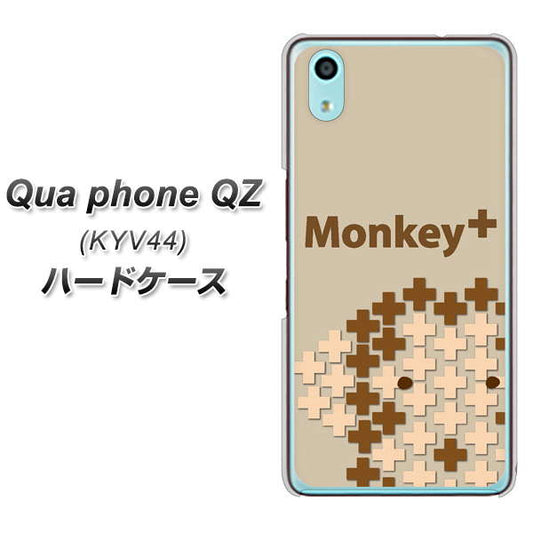 au キュアフォン QZ KYV44 高画質仕上げ 背面印刷 ハードケース【IA803  Monkey＋】