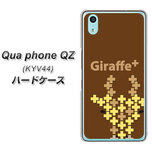 au キュアフォン QZ KYV44 高画質仕上げ 背面印刷 ハードケース【IA805  Giraffe＋】