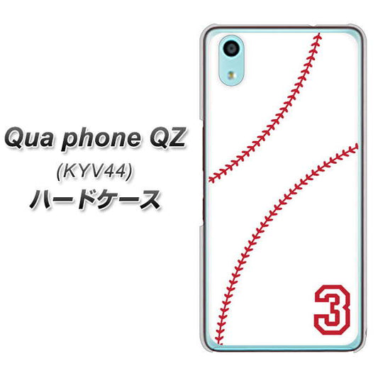 au キュアフォン QZ KYV44 高画質仕上げ 背面印刷 ハードケース【IB923 baseball_ボール】