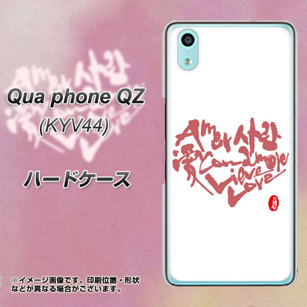 au キュアフォン QZ KYV44 高画質仕上げ 背面印刷 ハードケース【OE801 世界の言葉で「愛(ホワイト)」のデザイン筆文字(書道家作品)】