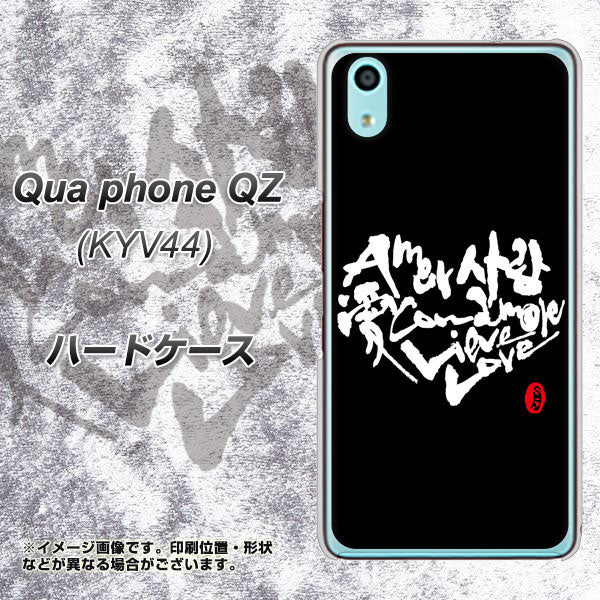 au キュアフォン QZ KYV44 高画質仕上げ 背面印刷 ハードケース【OE802 世界の言葉で「愛(ブラック)」のデザイン筆文字(書道家作品)】