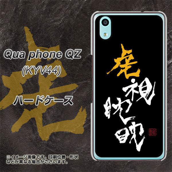 au キュアフォン QZ KYV44 高画質仕上げ 背面印刷 ハードケース【OE803 虎視眈々】