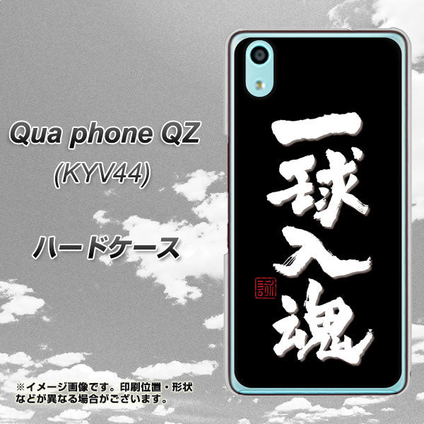 au キュアフォン QZ KYV44 高画質仕上げ 背面印刷 ハードケース【OE806 一球入魂 ブラック】