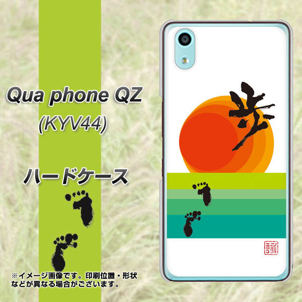 au キュアフォン QZ KYV44 高画質仕上げ 背面印刷 ハードケース【OE809 歩ム】