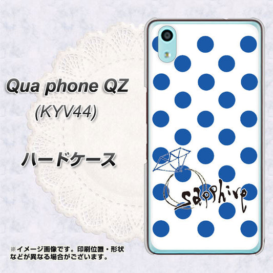 au キュアフォン QZ KYV44 高画質仕上げ 背面印刷 ハードケース【OE818 9月サファイア】