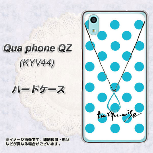 au キュアフォン QZ KYV44 高画質仕上げ 背面印刷 ハードケース【OE821 12月ターコイズ】