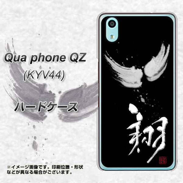 au キュアフォン QZ KYV44 高画質仕上げ 背面印刷 ハードケース【OE826 翔】