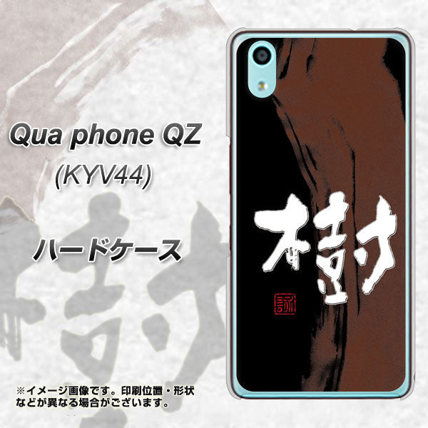 au キュアフォン QZ KYV44 高画質仕上げ 背面印刷 ハードケース【OE828 樹】