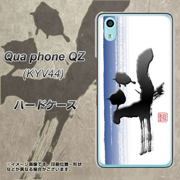 au キュアフォン QZ KYV44 高画質仕上げ 背面印刷 ハードケース【OE829 斗】
