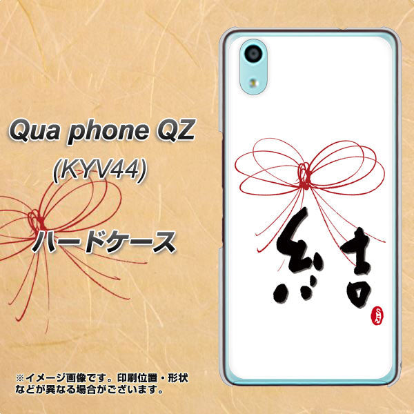au キュアフォン QZ KYV44 高画質仕上げ 背面印刷 ハードケース【OE831 結】