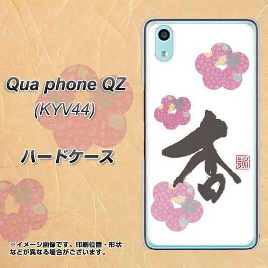 au キュアフォン QZ KYV44 高画質仕上げ 背面印刷 ハードケース【OE832 杏】
