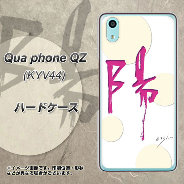 au キュアフォン QZ KYV44 高画質仕上げ 背面印刷 ハードケース【OE833 陽】