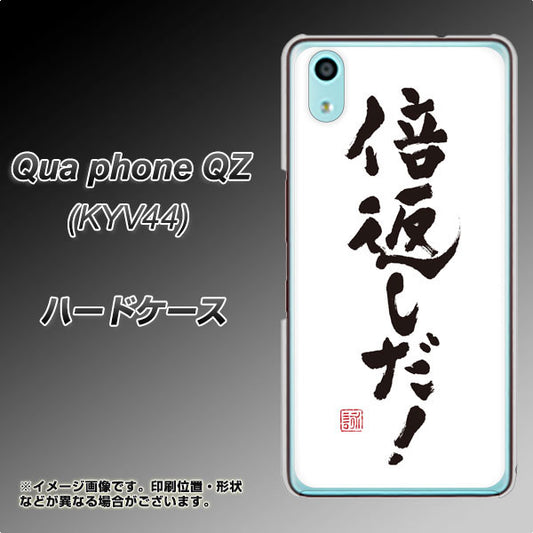 au キュアフォン QZ KYV44 高画質仕上げ 背面印刷 ハードケース【OE842 倍返しだ!】