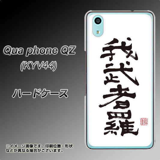 au キュアフォン QZ KYV44 高画質仕上げ 背面印刷 ハードケース【OE843 我武者羅(がむしゃら)】