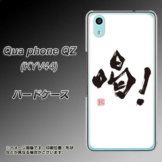 au キュアフォン QZ KYV44 高画質仕上げ 背面印刷 ハードケース【OE845 喝!】