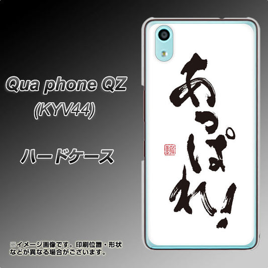 au キュアフォン QZ KYV44 高画質仕上げ 背面印刷 ハードケース【OE846 あっぱれ!】