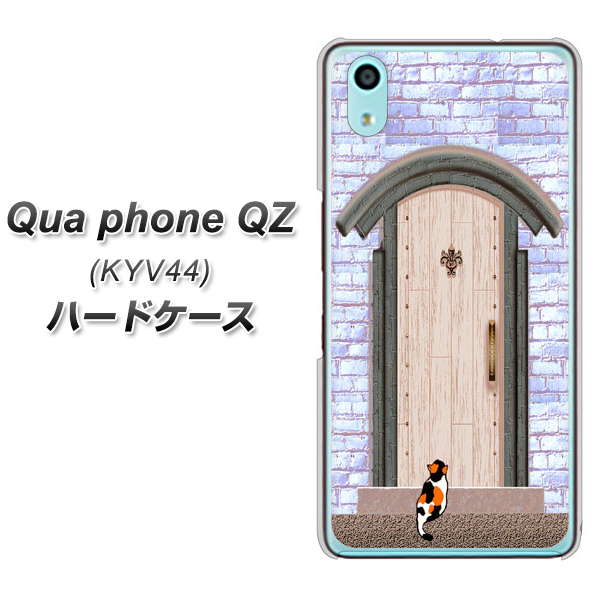 au キュアフォン QZ KYV44 高画質仕上げ 背面印刷 ハードケース【YA952 石ドア02 素材クリア】