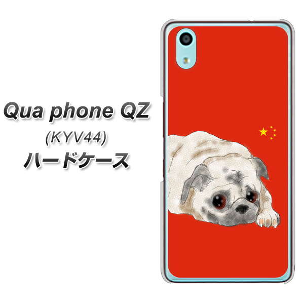 au キュアフォン QZ KYV44 高画質仕上げ 背面印刷 ハードケース【YD857 パグ03】