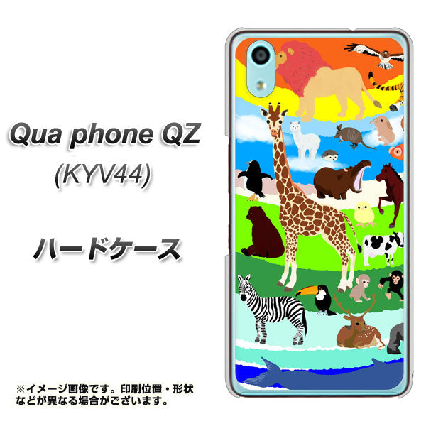 au キュアフォン QZ KYV44 高画質仕上げ 背面印刷 ハードケース【YJ201 アニマルプラネット】