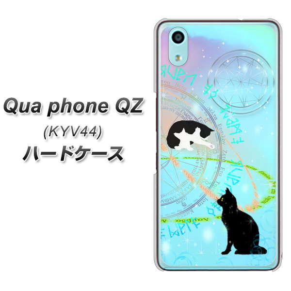 au キュアフォン QZ KYV44 高画質仕上げ 背面印刷 ハードケース【YJ329 魔法陣猫 キラキラ パステル】