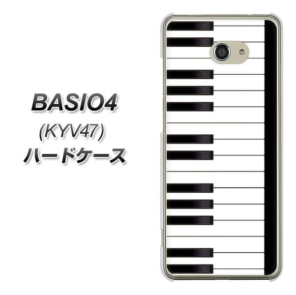au ベイシオ4 KYV47 高画質仕上げ 背面印刷 ハードケース【292 ピアノ】