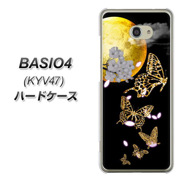 au ベイシオ4 KYV47 高画質仕上げ 背面印刷 ハードケース【1150 月に昇る蝶】