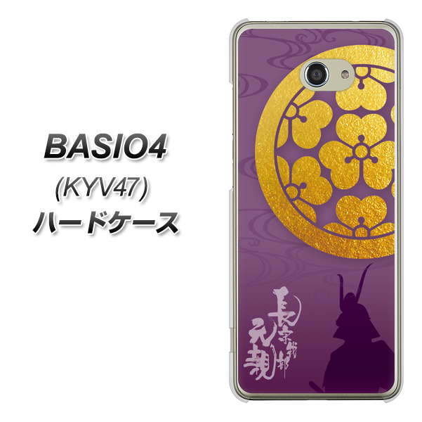 au ベイシオ4 KYV47 高画質仕上げ 背面印刷 ハードケース【AB800 長宗我部元親 シルエットと家紋】