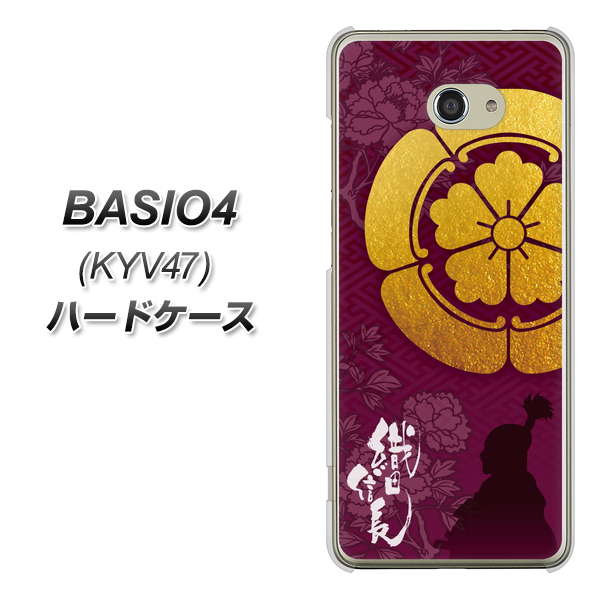 au ベイシオ4 KYV47 高画質仕上げ 背面印刷 ハードケース【AB803 織田信長 シルエットと家紋】