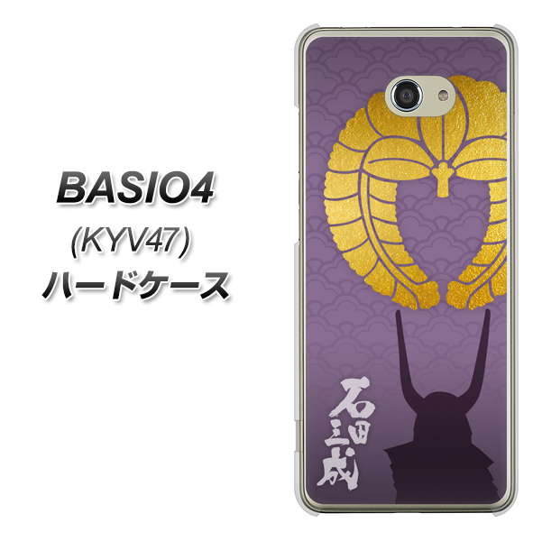 au ベイシオ4 KYV47 高画質仕上げ 背面印刷 ハードケース【AB818 石田三成 シルエットと家紋】